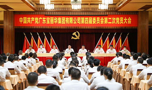 “砥砺奋进 戮力前行” <br>广东腾博会官网集团有限公司党委第四届委员会<br>乐成召开第二次党员大会